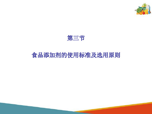 食品添加剂基本知识—食品添加剂的管理及标准化