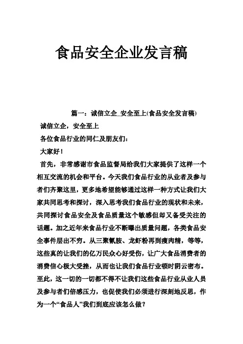 食品安全企业发言稿