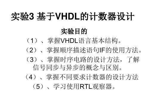 实验3 基于VHDL的计数器设计