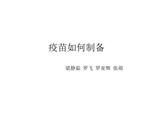 疫苗的制备