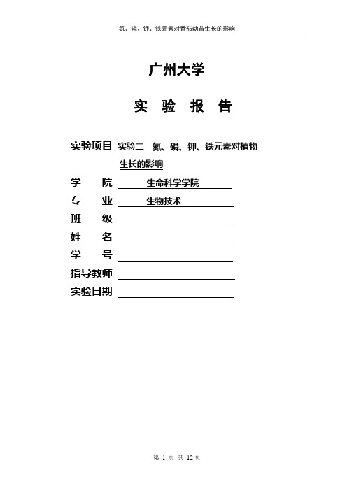 广州大学植物生理学综合实验报告资料