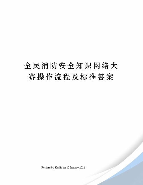 全民消防安全知识网络大赛操作流程及标准答案