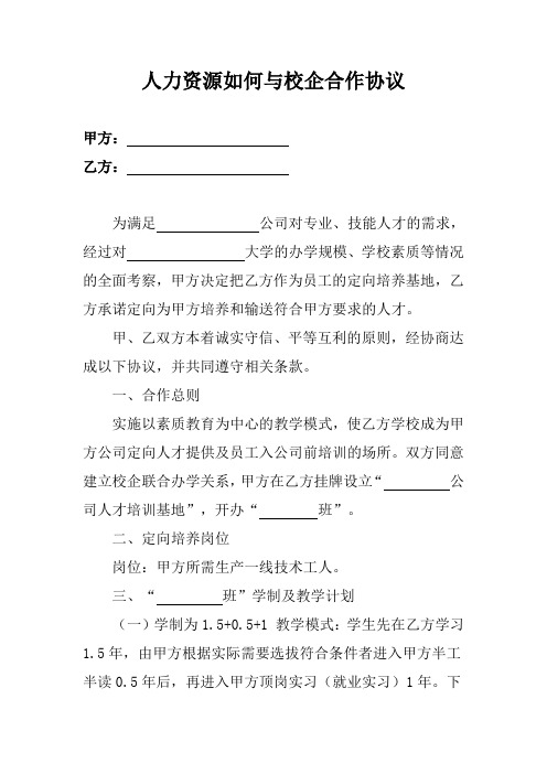 人力资源如何与校企合作协议