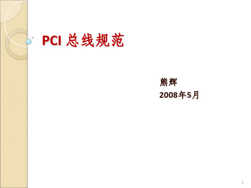 PCI总线规范