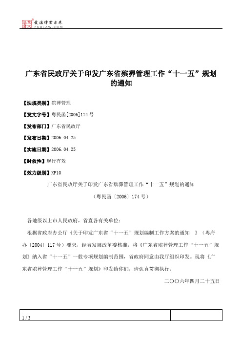 广东省民政厅关于印发广东省殡葬管理工作“十一五”规划的通知