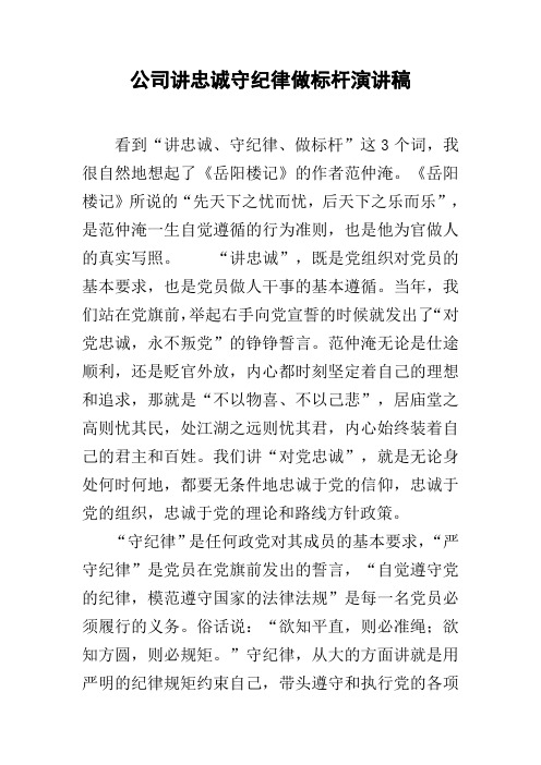 公司讲忠诚守纪律做标杆演讲稿