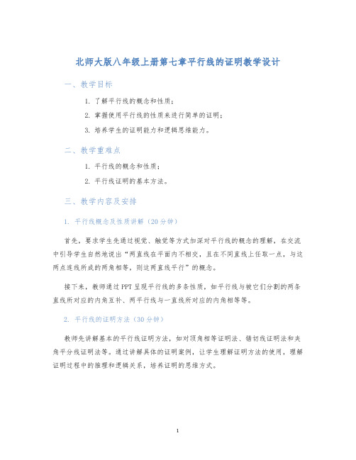 北师大版八年级上册第七章平行线的证明教学设计