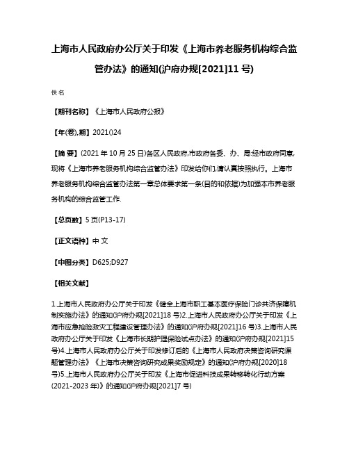 上海市人民政府办公厅关于印发《上海市养老服务机构综合监管办法》的通知(沪府办规[2021]11号)