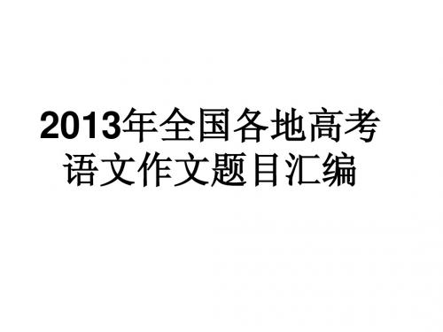 2013年全国各地高考语文作文题目集锦