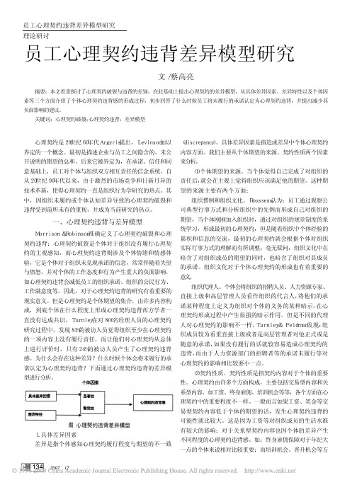 员工心理契约违背差异模型研究