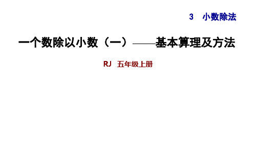 3.3一个数除以小数(一)——基本算理及方法