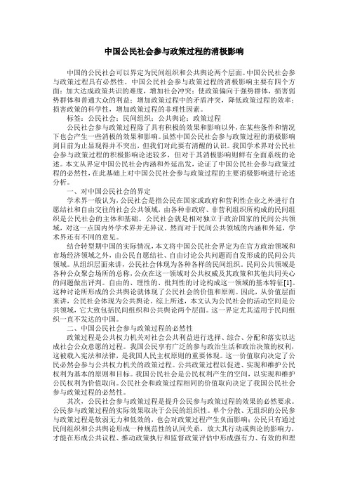 中国公民社会参与政策过程的消极影响