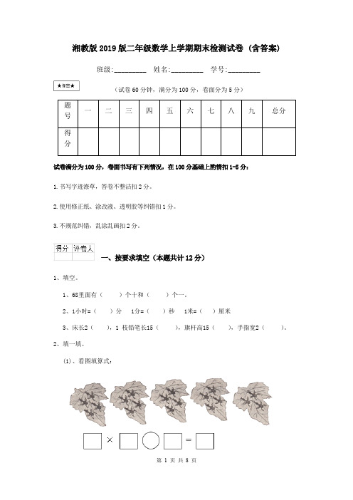 湘教版2019版二年级数学上学期期末检测试卷 (含答案)