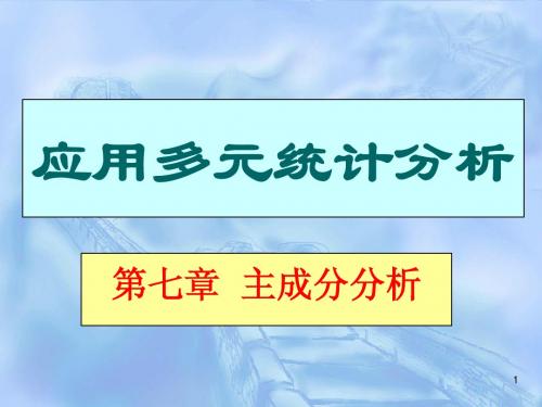 多元统计分析第7章-主成分分析