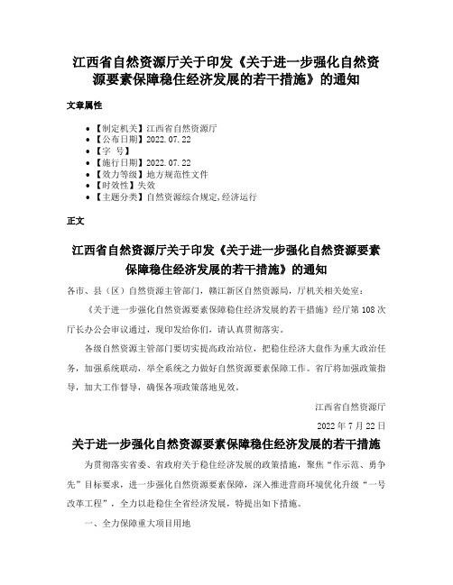 江西省自然资源厅关于印发《关于进一步强化自然资源要素保障稳住经济发展的若干措施》的通知