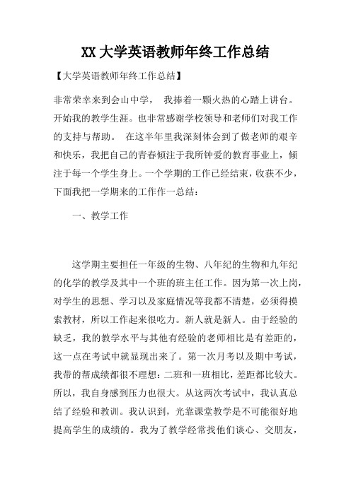 XX大学英语教师年终工作总结_1