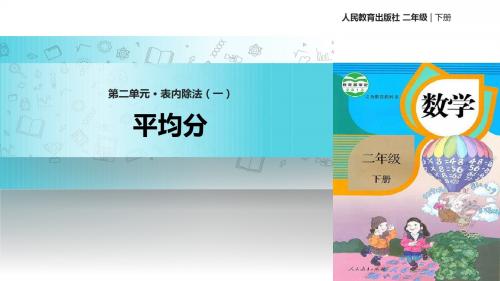 人教版数学二年级下册 2.1.1核心素养  教学课件 《平均分》