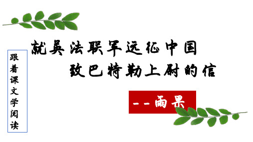 九年级语文上册8就英法联军远征中国致巴特勒上尉的信课件(共18张)