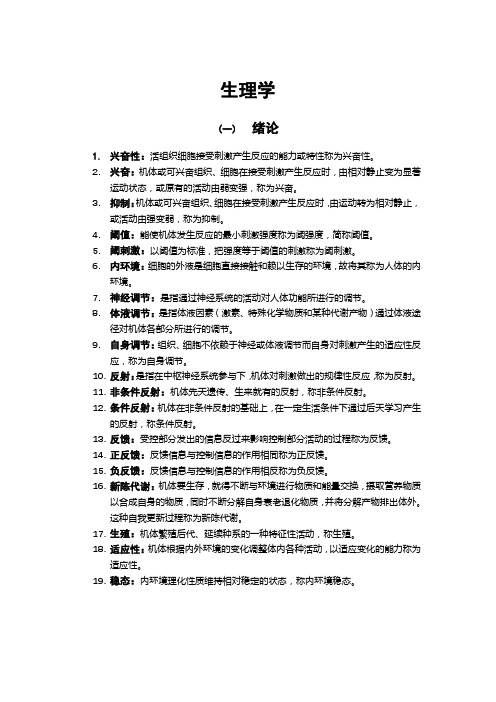 河南专升本名词解释生理学