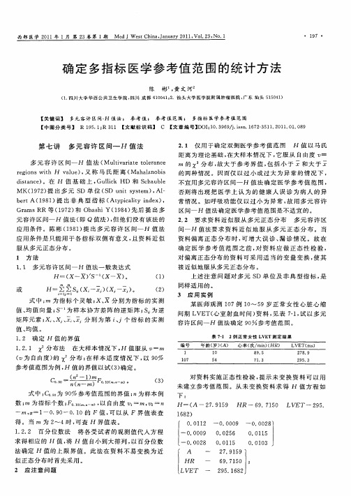 确定多指标医学参考值范围的统计方法