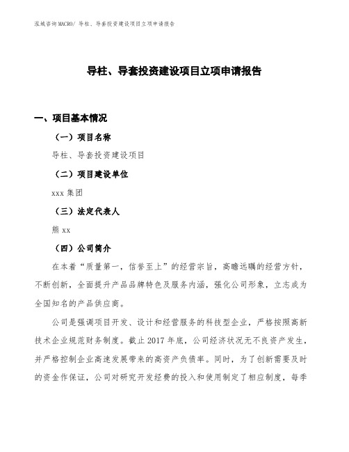 导柱、导套投资建设项目立项申请报告