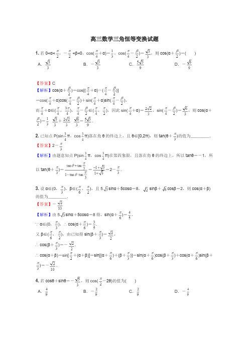 高三数学三角恒等变换试题
