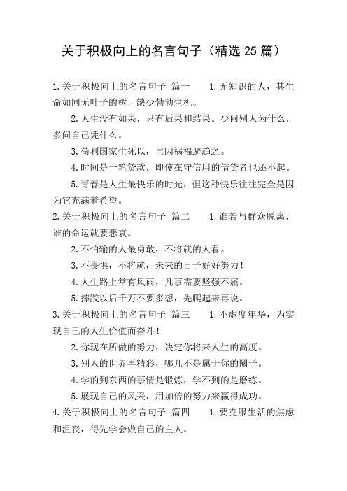 关于积极向上的名言句子(精选25篇)