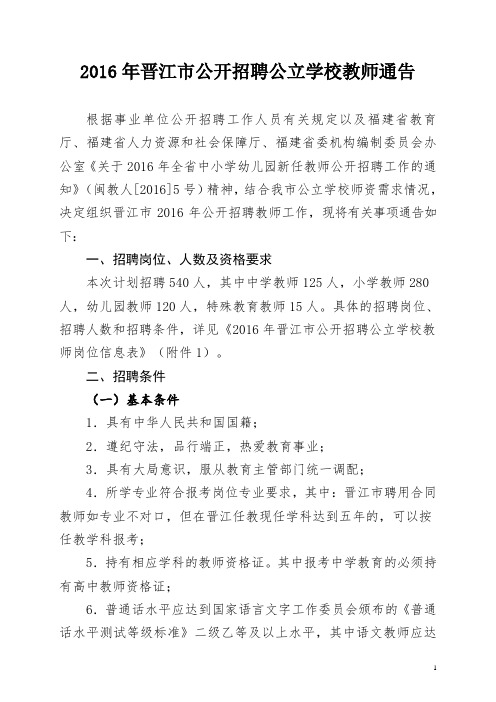 2016年晋江市公开招聘公立学校教师通告