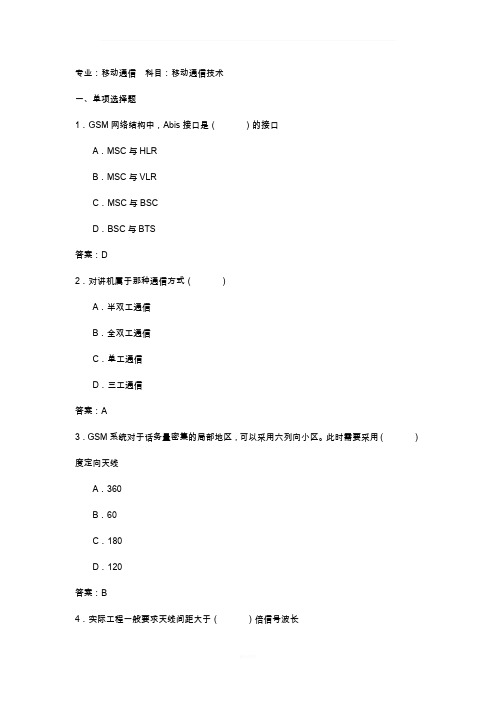 移动通信技术考试试题与答案