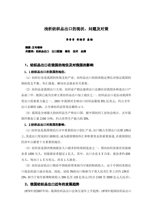 纺织品出口现状的问题及对策浅析课案