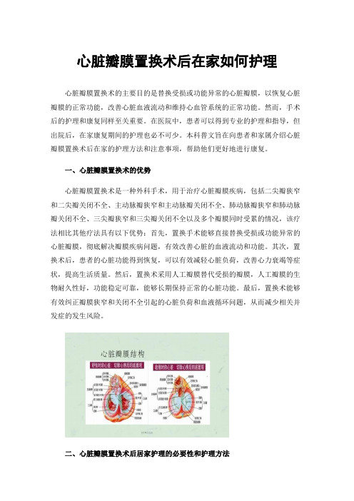 心脏瓣膜置换术后在家如何护理