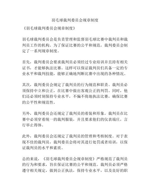 羽毛球裁判委员会规章制度