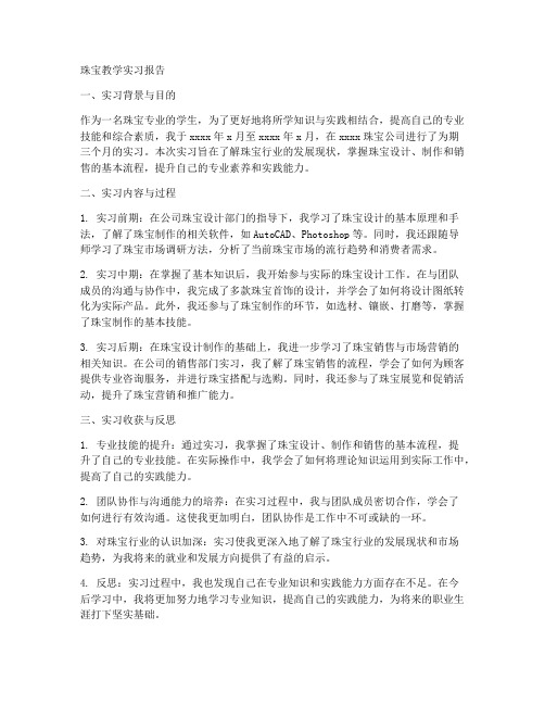 珠宝教学实习报告