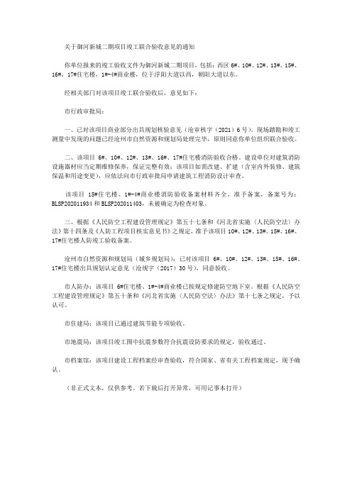 关于御河新城二期项目竣工联合验收意见的通知