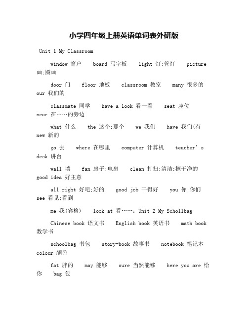 小学四年级上册英语单词表外研版