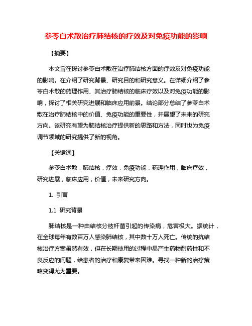 参苓白术散治疗肺结核的疗效及对免疫功能的影响