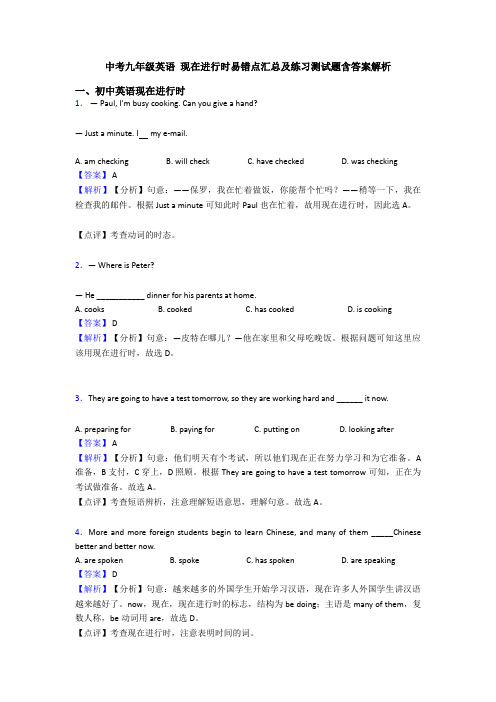 中考九年级英语 现在进行时易错点汇总及练习测试题含答案解析