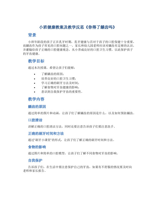 小班健康教案及教学反思《你得了龋齿吗》