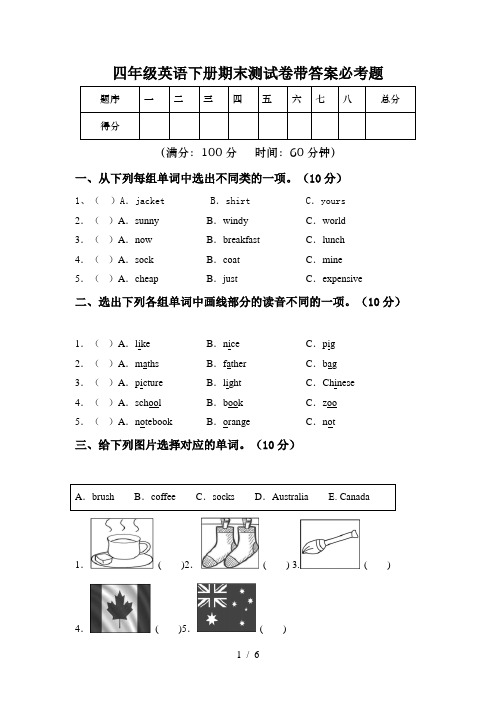 四年级英语下册期末测试卷带答案必考题