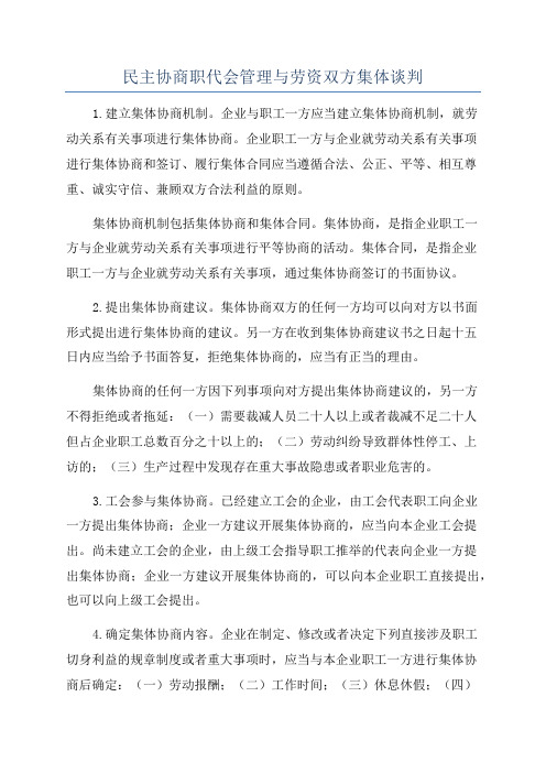 民主协商职代会管理与劳资双方集体谈判