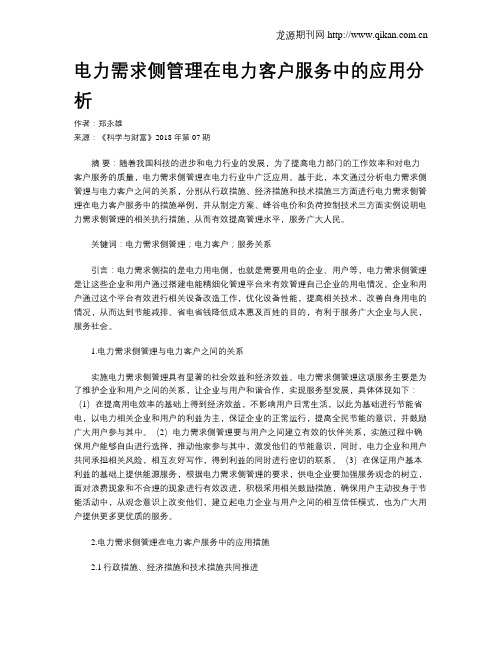 电力需求侧管理在电力客户服务中的应用分析