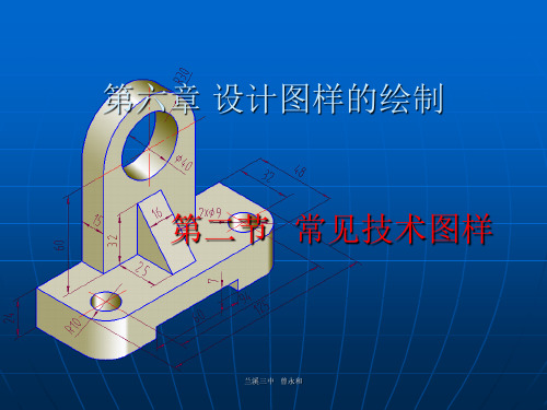 苏教版技术与设计1设计图样的绘制常见的技术图样45张