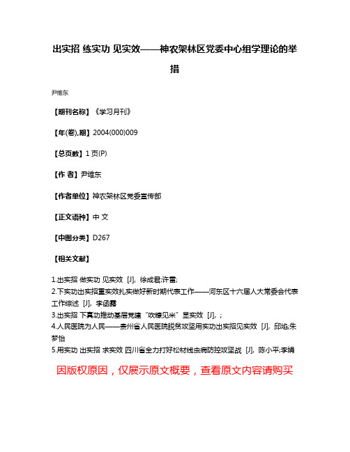 出实招 练实功 见实效——神农架林区党委中心组学理论的举措