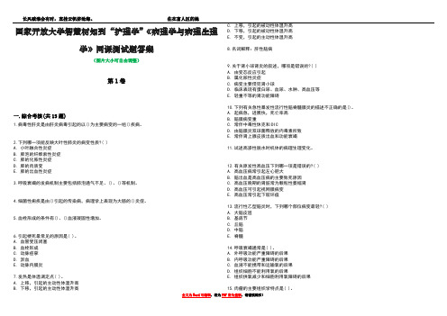 国家开放大学智慧树知到“护理学”《病理学与病理生理学》网课测试题答案1