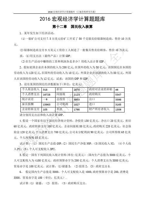 2016宏观经济学计算题题库