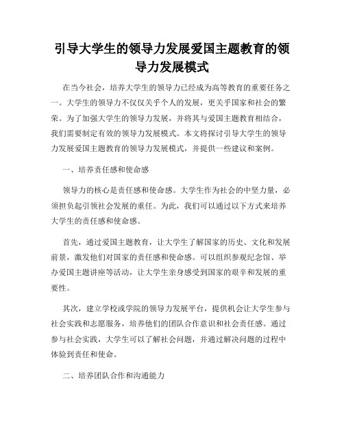 引导大学生的领导力发展爱国主题教育的领导力发展模式