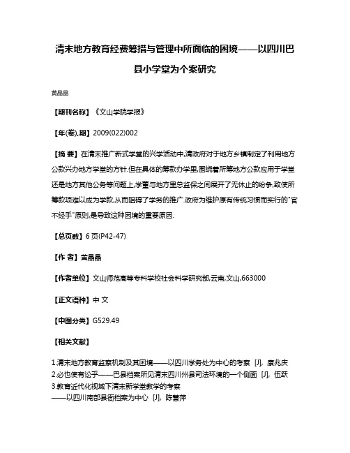 清末地方教育经费筹措与管理中所面临的困境——以四川巴县小学堂为个案研究