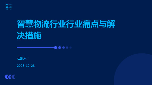 智慧物流行业行业痛点与解决措施