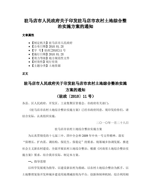 驻马店市人民政府关于印发驻马店市农村土地综合整治实施方案的通知