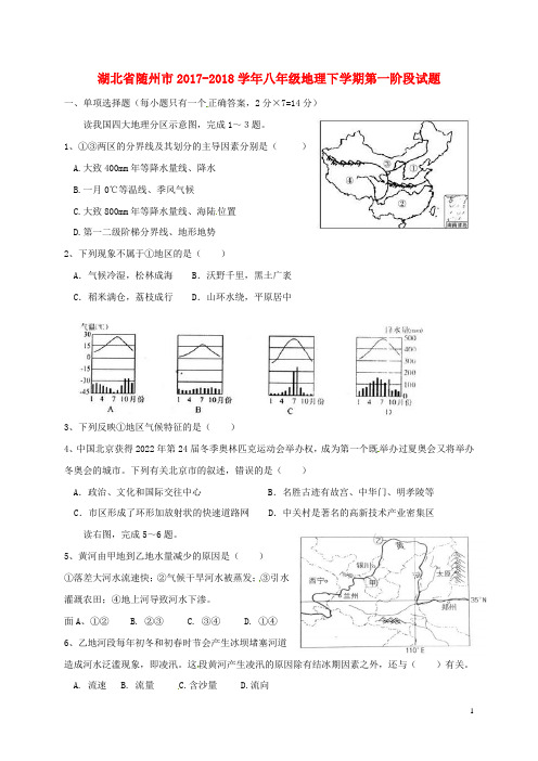 湖北省随州市2017_2018学年八年级地理下学期第一阶段试题新人教版20180605134